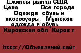 Джинсы рынка США › Цена ­ 3 500 - Все города Одежда, обувь и аксессуары » Мужская одежда и обувь   . Кировская обл.,Киров г.